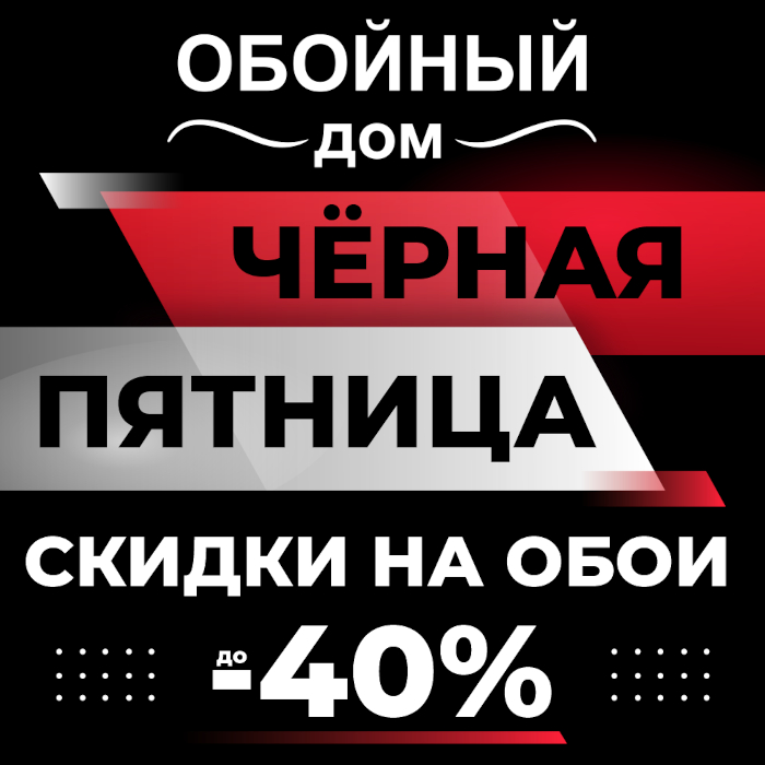 “Обойный Дом” чёрная пятница в нём!